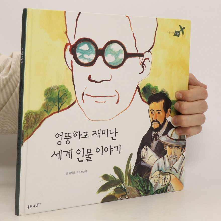 Oh Seung-Min 엉뚱하고 재미난 세계 인물 이야기. Eongttunghago jaeminan segye inmul iyagi