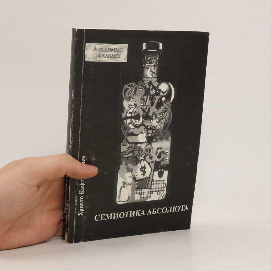 Christo Nikolov Kaftandžiev Семиотика абсолюта. Semiotika absolyuta