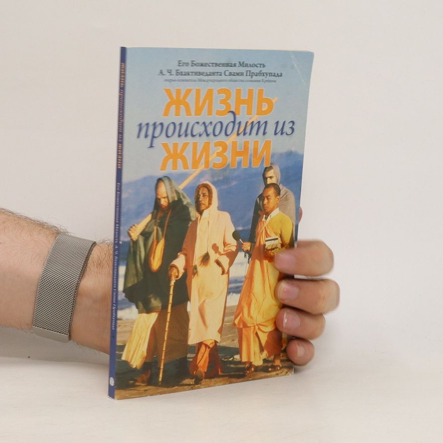 A. C. Bhaktivedanta Swami Prabhupada Жизнь происходит из жизни. Zhizn' proiskhodit iz zhizni