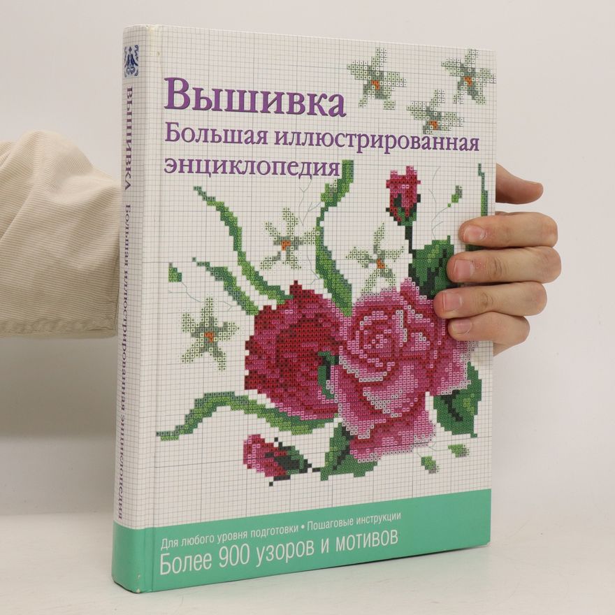 Collectif d'auteurs Вышивка. Vyshivka