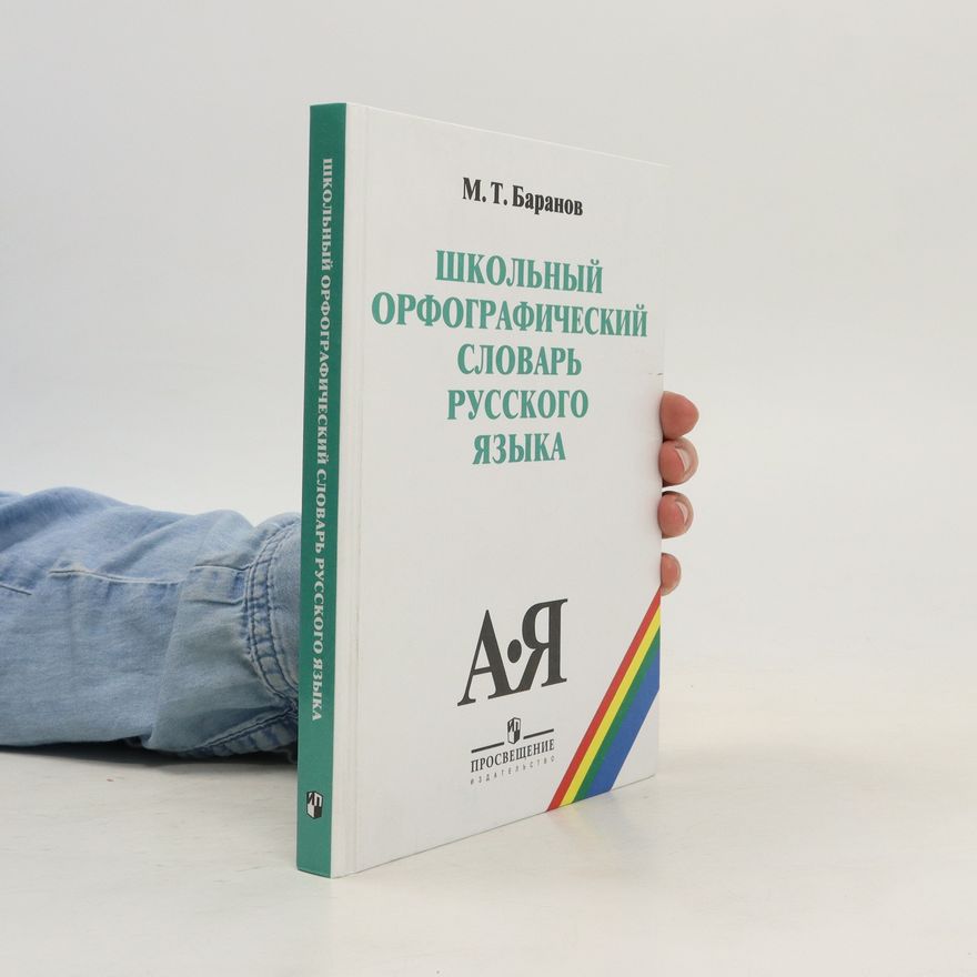 M. T. Baranov Школьный орфографический словарь русского языка/Shkol'nyy orfograficheskiy slovar' russkogo yazyka