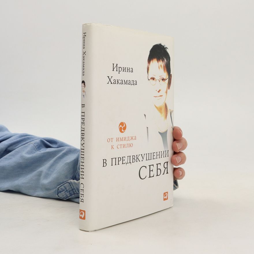 Irina Khakamada В предвкушеннии себя/V predvkushenii sebya