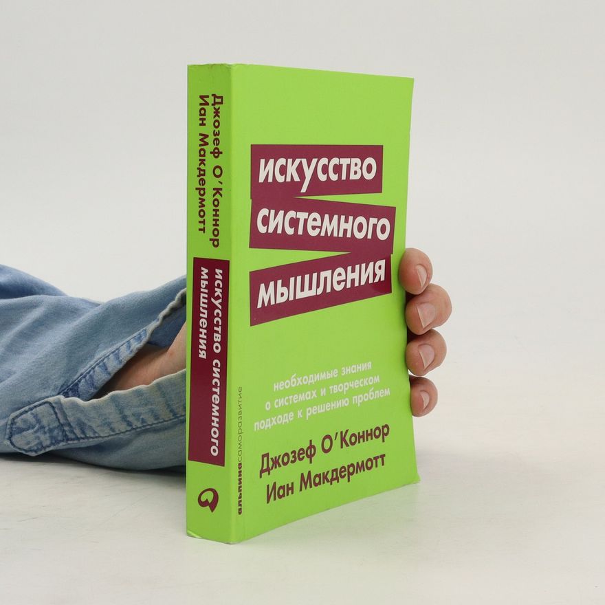 Ian Makdermott Искусство системного мышления/Iskusstvo sistemnogo myshleniya