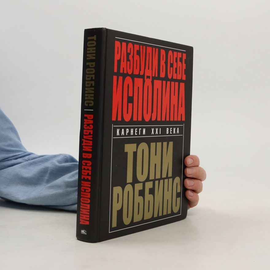 Тони Роббинс Разбуди в себе исполина/Razbudi v sebe ispolina