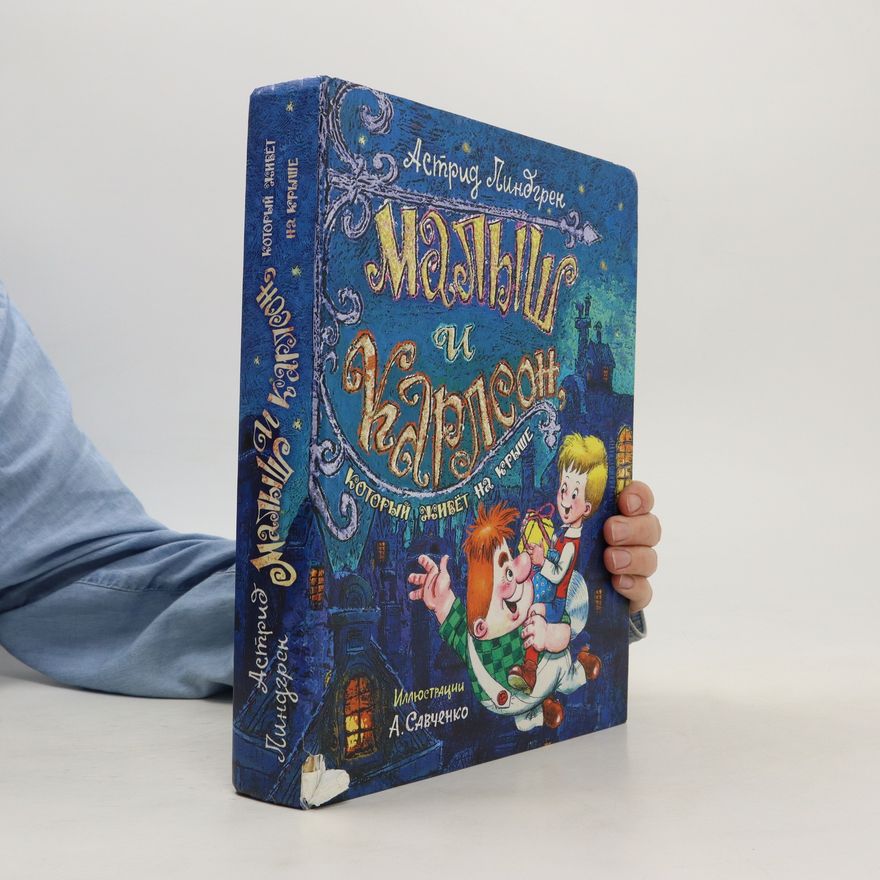 Astrid Lindgren Малыш и Карлсон, который живет на крыше/Malysh i Karlson, kotoryy zhivet na kryshe