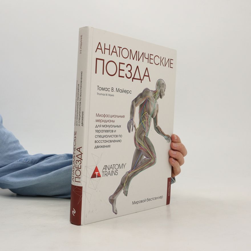 Tomas V. Maĭers Анатомические поезда/Anatomicheskiye poyezda
