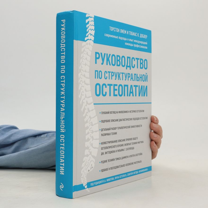 Torston L. Руководство по структуральной остеопатии. Rukovodstvo po struktural'noy osteopatii