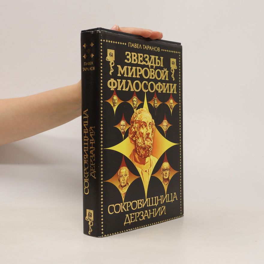 Kolektiv autorů Звезды мировой философии. Zvezdy mirovoy filosofii