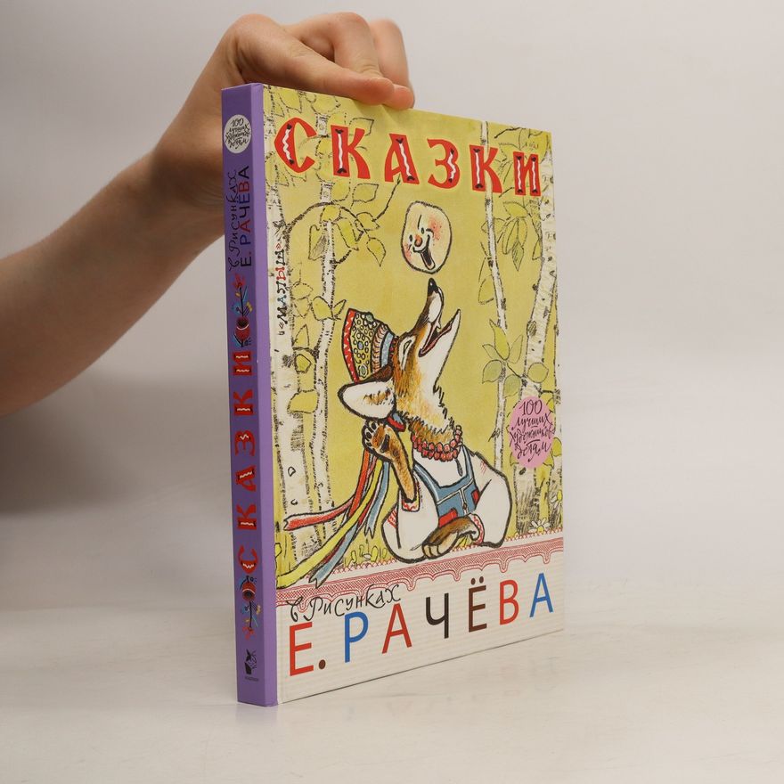 Evgenij Mihajlovič Račëv Сказки. Skazki