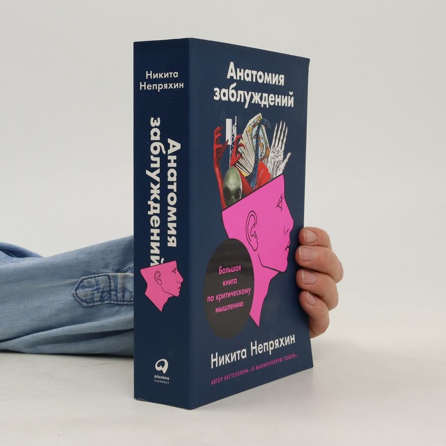 Nikita Nepryakhin Анатомия заблуждений. Anatomiya zabluzhdeniy