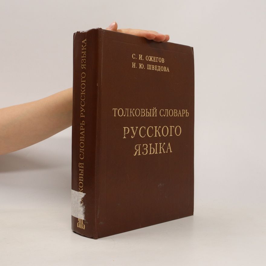 Sergej Ivanovič Ožegov Tолковый словарь русского языка (Tolkovyi slovar' russkogo yazyka)