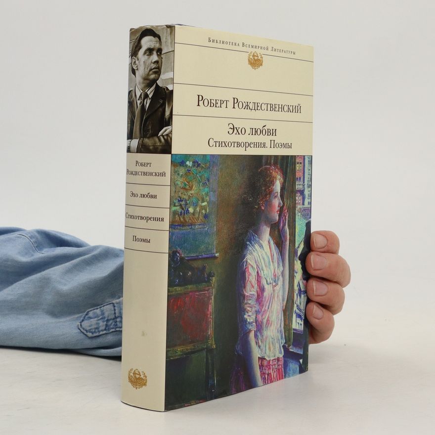 Robert Rozhdestvenskiy Эхо любви Стихотворения. Поэмы. Ekho lyubvi Stikhotvoreniya