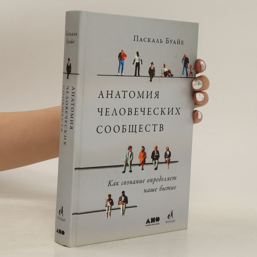 Pascal Boyer Анатомия человеческих сообществ. Anatomiya chelovecheskikh soobshchestv