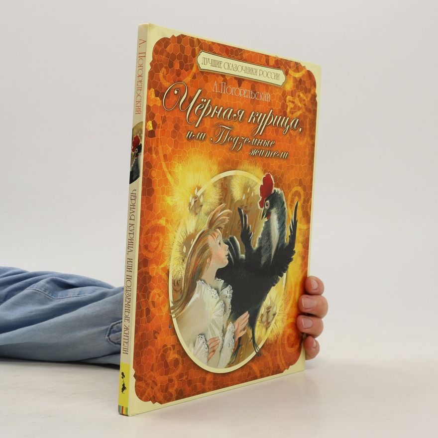 Antoniy Pogorel'skiy Черная курица, или Подземные жители. Chernaya kuritsa, ili Podzemnyye zhiteli