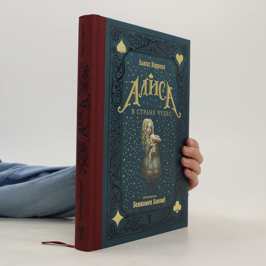 Льюис Кэрролл Алиса в Стране чудес. Алиса в Зазеркалье/Alisa v Strane chudes. Alisa v Zazerkal'ye