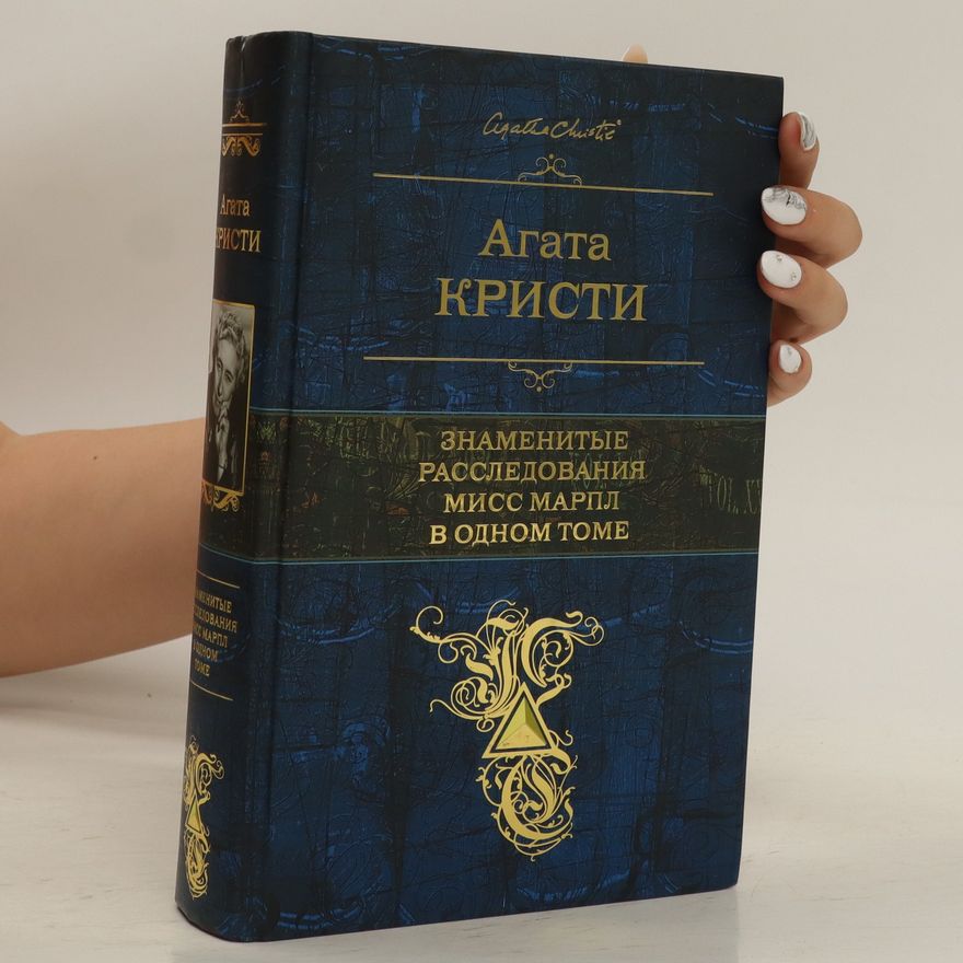 Agatha Christie Знаменитые расследования Мисс Марпл в одном томе. Znamenityye rassledovaniya Miss Marpl v odnom tome