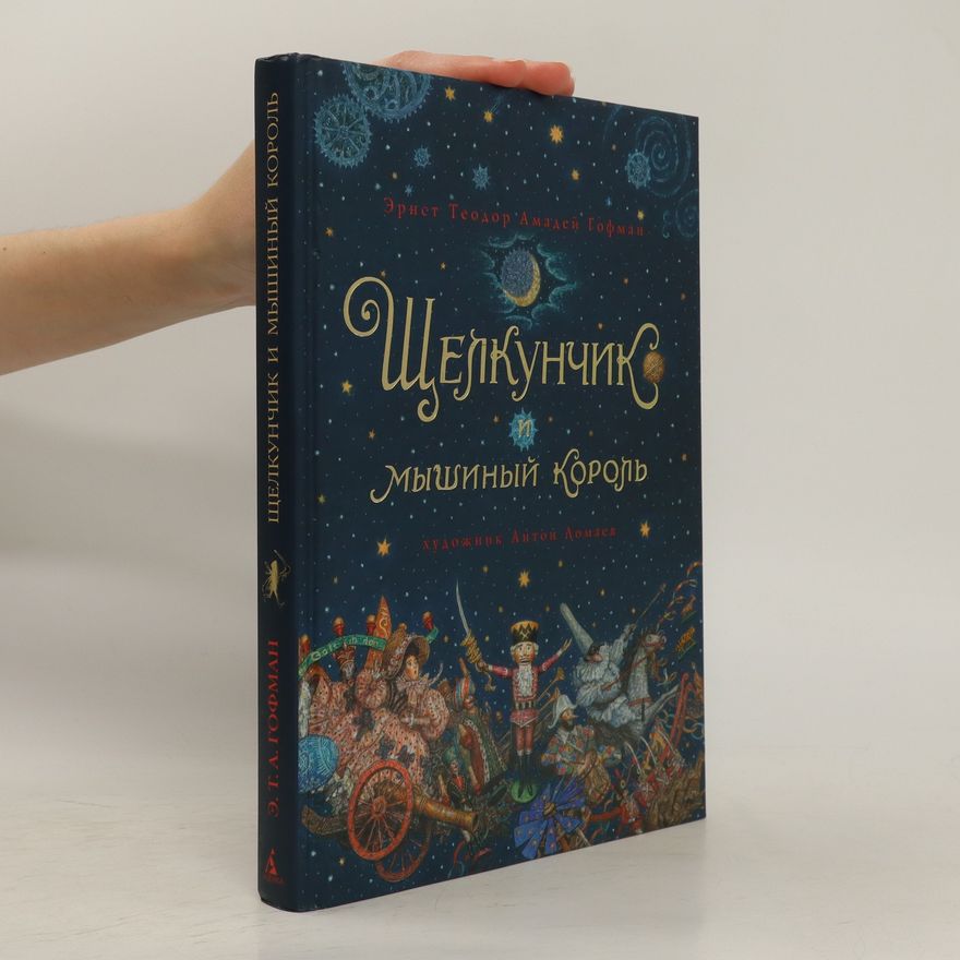 E. T. A. Hoffmann Щелкунчик и мышиный король. Shchelkunchik i myshinyy korol'