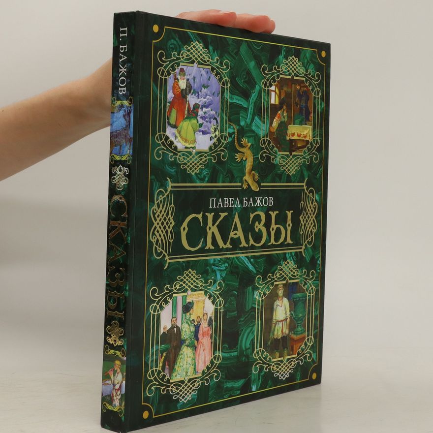 Pavel Bachov Сказы. Skazy