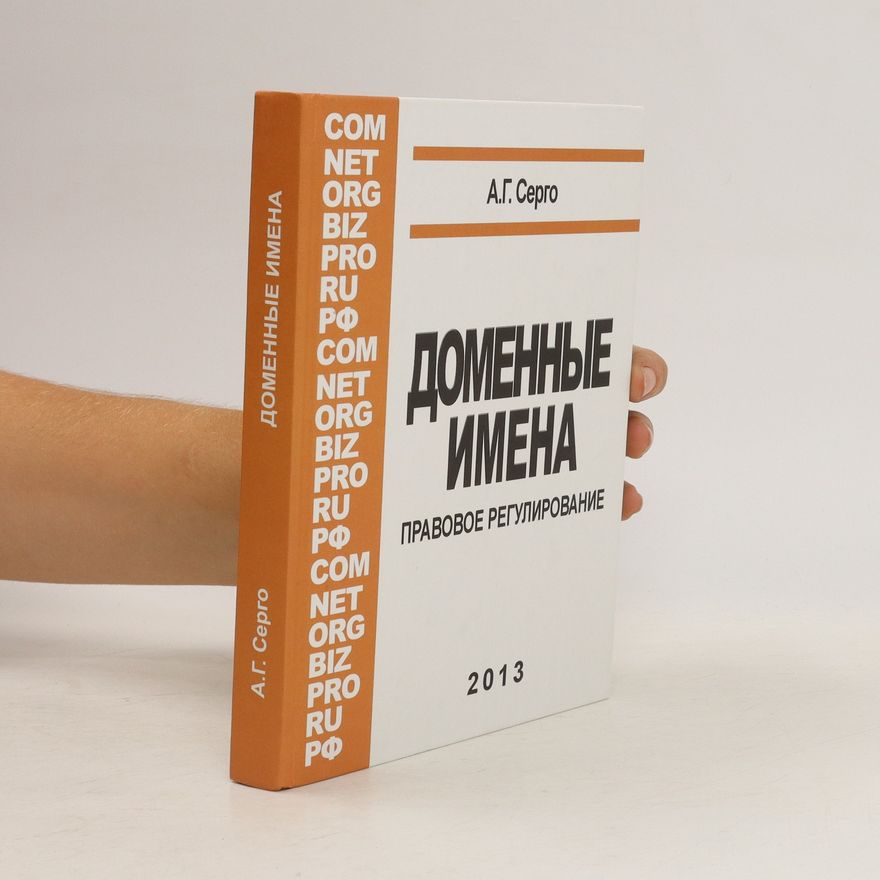 Anton Sergo Доменные имена. Domennyye imena
