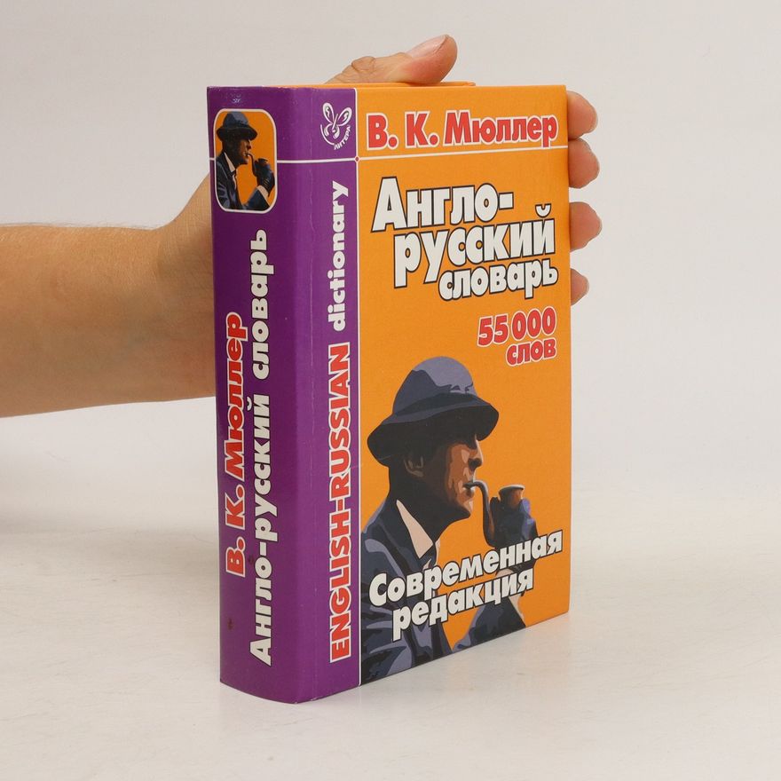 Владимир Карлович Мюллер Англо-русский словарь. Anglo-russkiy slovar
