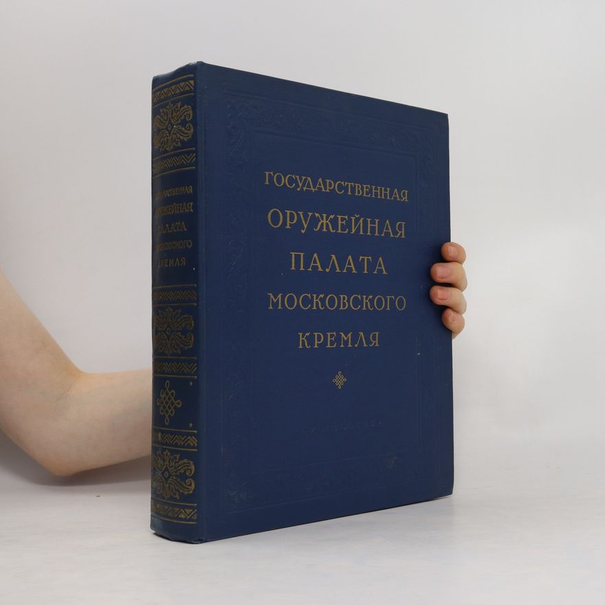 Autorenkollektiv Государственная оружейная палата московского кремля