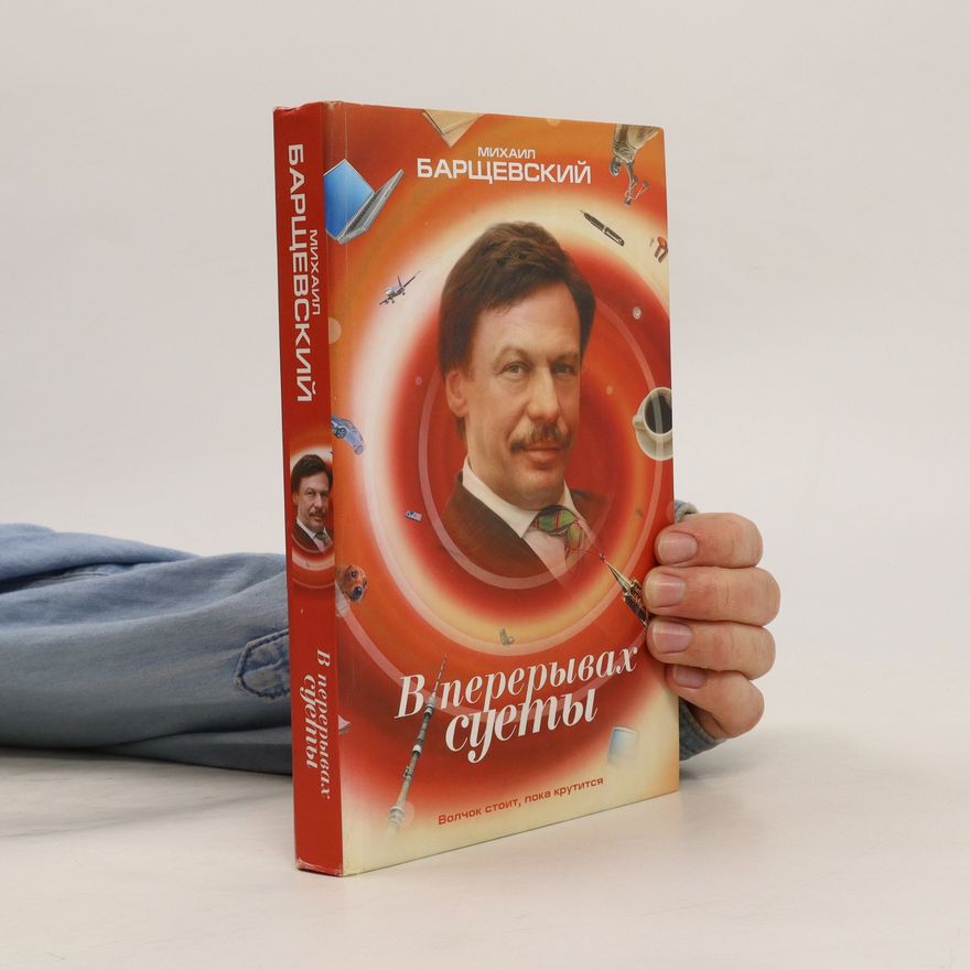 Michail Jurijevič Barščevskij В перерывах суеты. V pereryvakh suyety