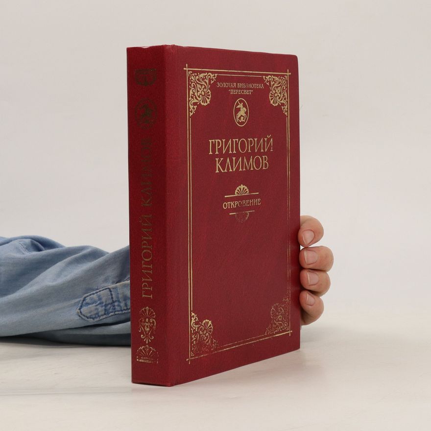 Григорий Петрович Климов Ключи познания