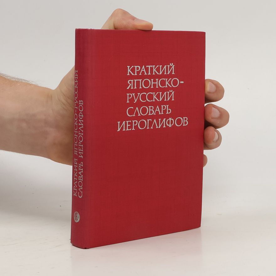 Kolektiv autorů Kраткий японско- русский словарь иероглифов. Kratkiy yaponsko- russkiy slovar' iyeroglifov