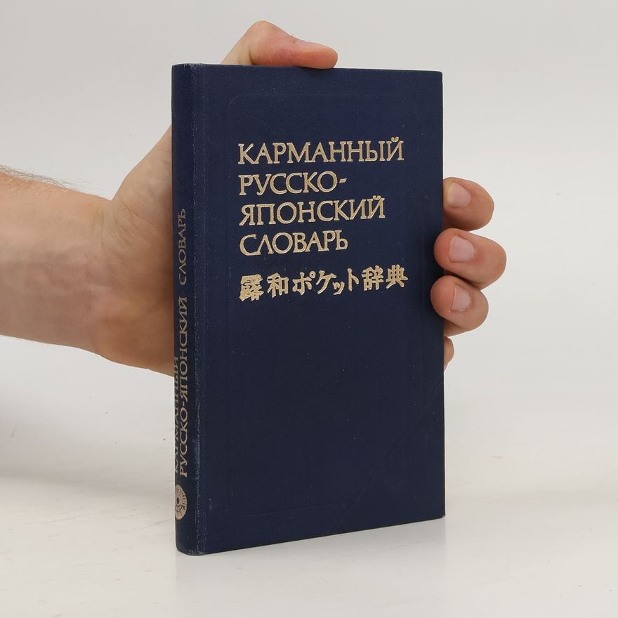 Svjatoslav Vitaljevič Neverov Карманный русско-японский словарь. 露和ポケット辞典. (Karmannyy russko-yaponskiy slovar'. Ro Kazu poketto jiten)