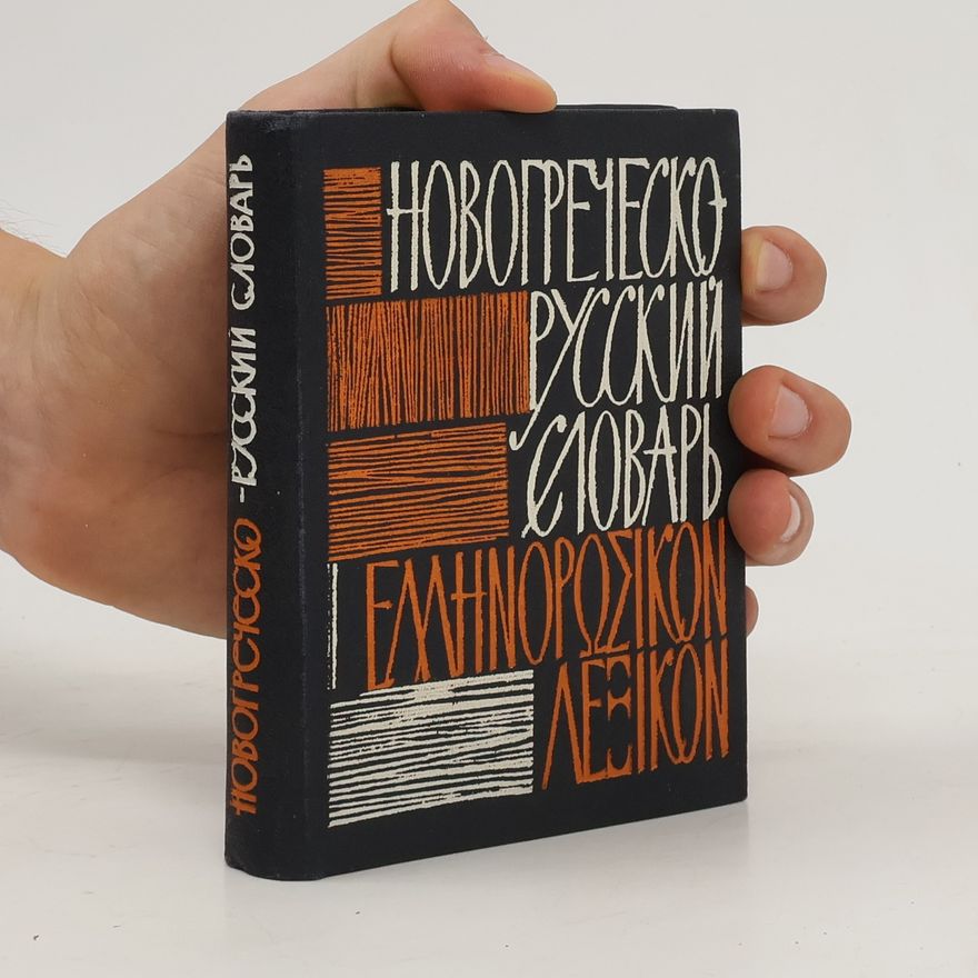 Kolektiv autorů НОВОГРЕЧЕСКО РУССКИЙ СЛОВАРЬ/НОВОГРЕЧЕСКО РУССКИЙ СЛОВАРЬ