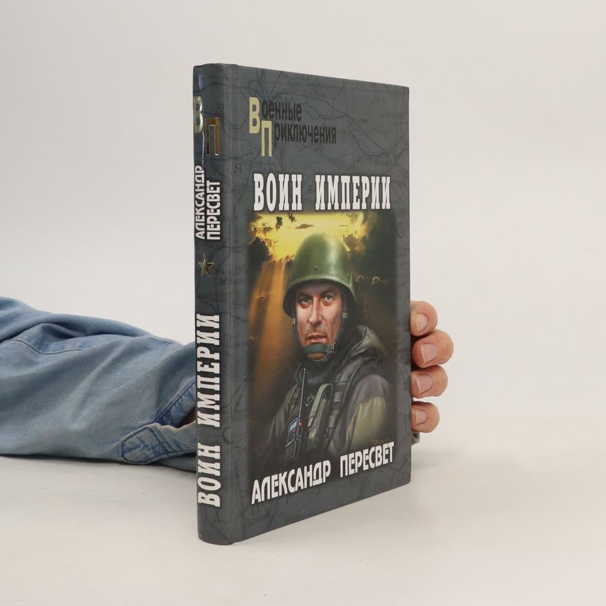 Alexander Peresvet Воин империи (Voin imperii)