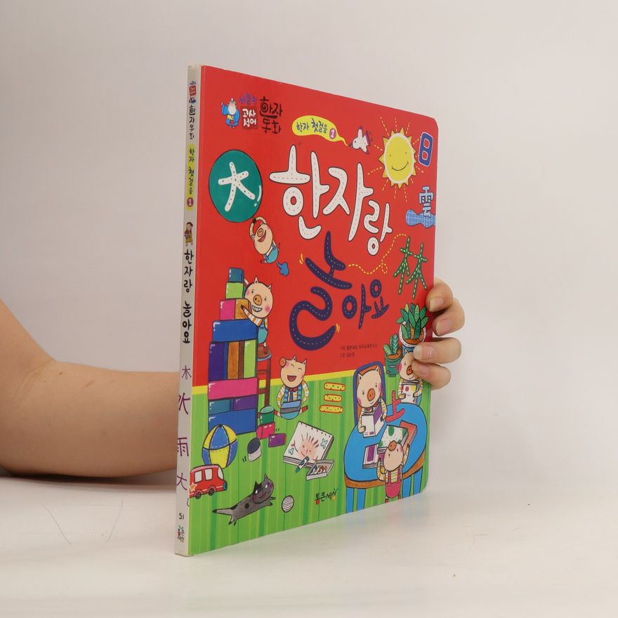 Autorenkollektiv 한자랑 놀아요. hanjalang nol-ayo