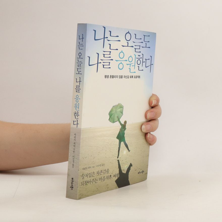 Various authors 나는 오늘도 나를 응원한다. Naneun oneuldo naleul eung-wonhanda