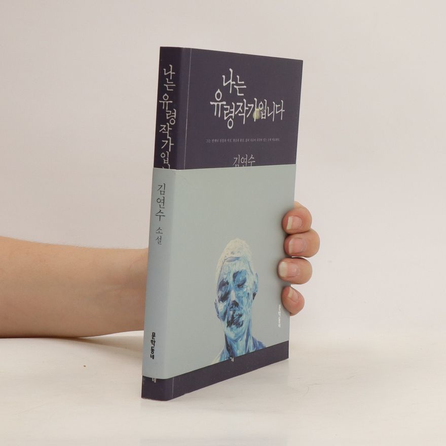 Yeonsu Kim 나는 유령작가입니다. Naneun yulyeongjaggaibnida