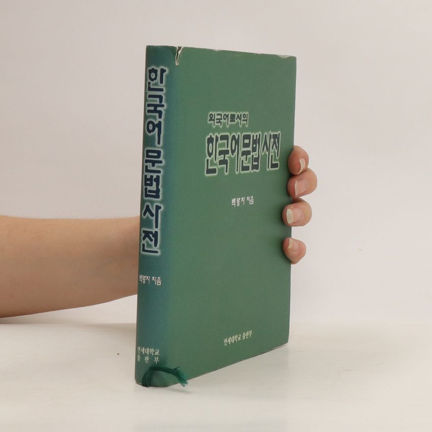 Autorenkollektiv 민국이 문법 사진. Mingug-i munbeob sajin