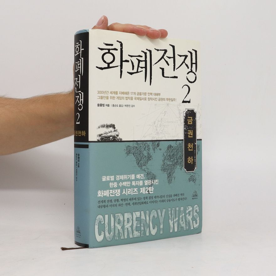 Auteurscollectief 화폐전쟁 2. hwapyejeonjaeng 2