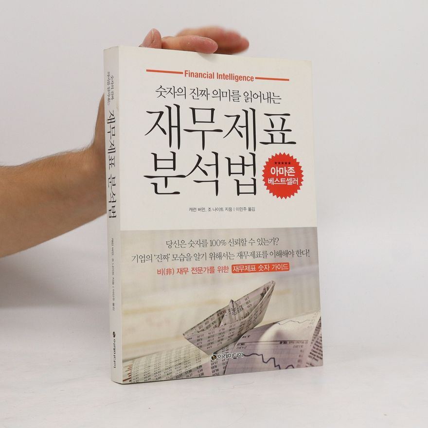 Kolektiv autorů 재무제표 분석법. Jaemujepyo bunseogbeob
