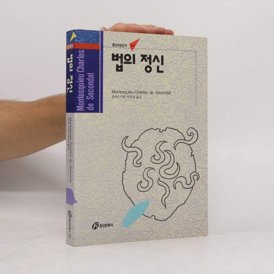 Montesquieu 법의 정신(홍신사상신서 20). Beob-ui jeongsin(hongsinsasangsinseo 20). Spirit of the Law (Hongsin Thought Shinseo 20)