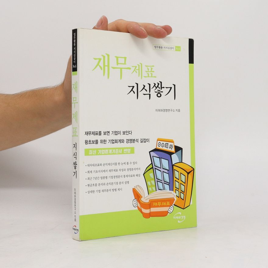 Kolektiv autorů 재무제표 지식쌓기. Jaemujepyo jisigssahgi
