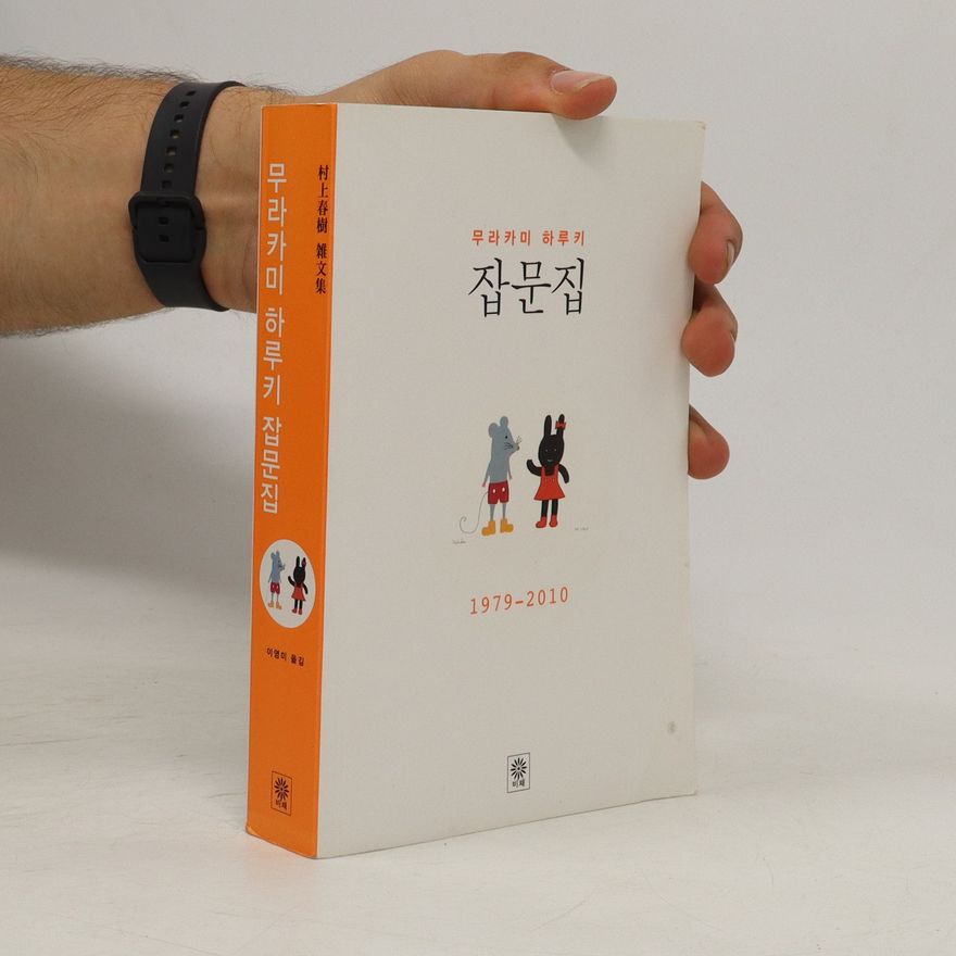 Haruki Murakami 잡문집. Jabmunjib