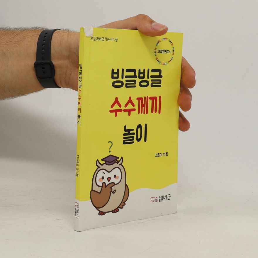 Auteurscollectief 빙글빙글 수수께끼. bing-geulbing-geul susukkekki