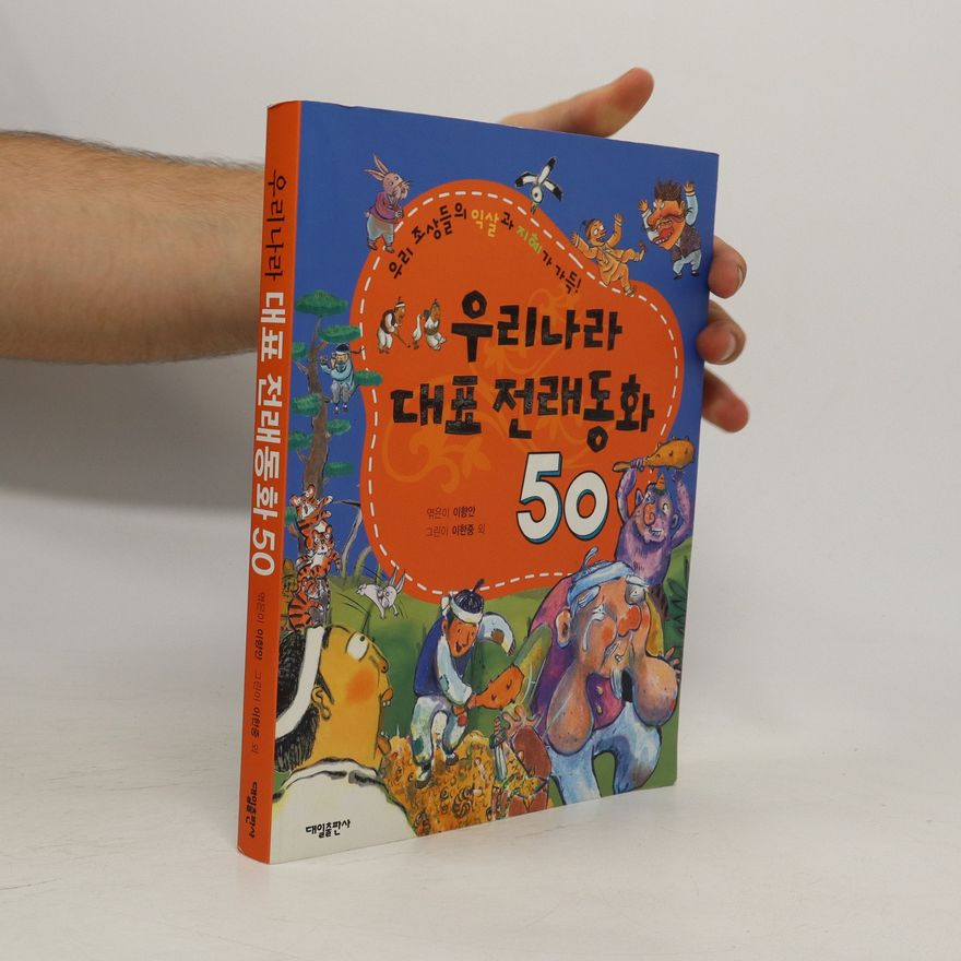 Hanjoong Lee 우리나라 대표 전래동화 50. Ulinala daepyo jeonlaedonghwa 50