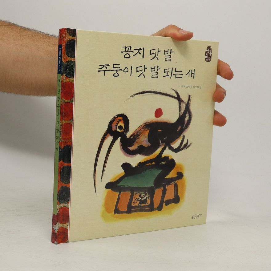 Kolektiv autorů 꽁지 닷발 주둥이 닷 발 되는 새. Kkongji dasbal judung-i das bal doeneun sae