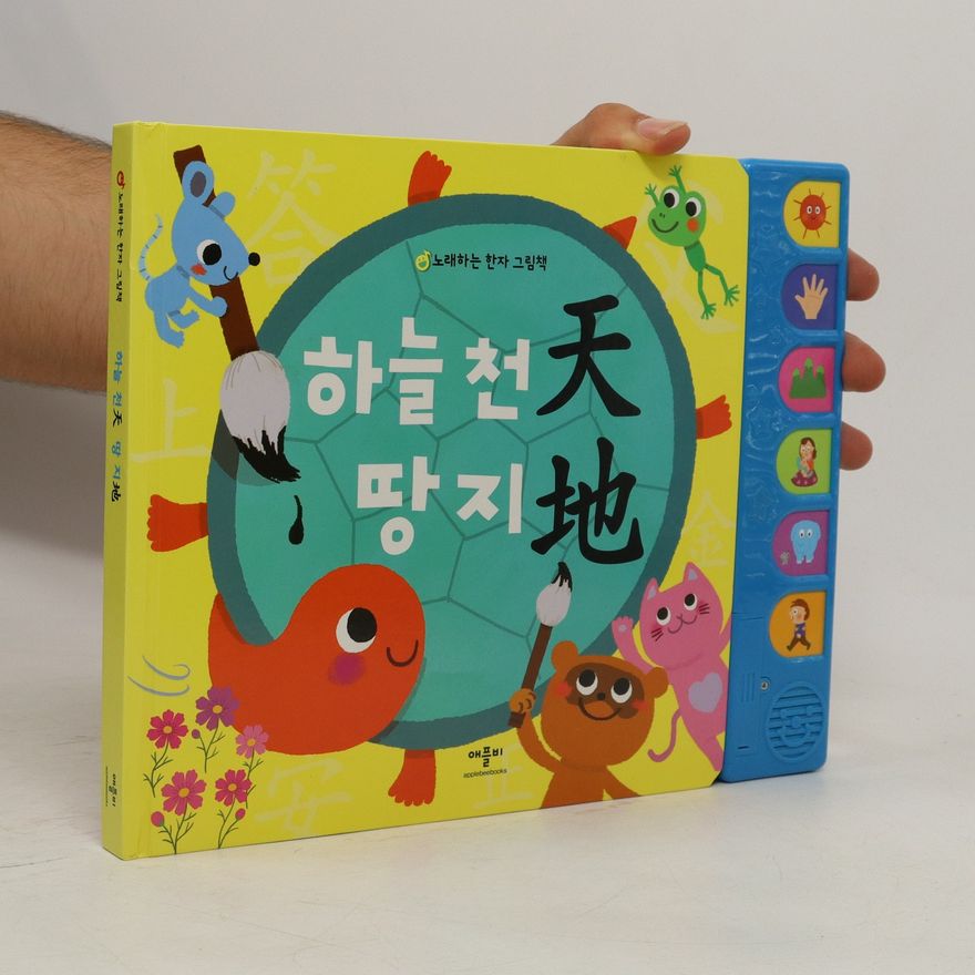 애플비북스편집부 하늘 천 땅지(노래하는 한자 그림책)(사운드북)
