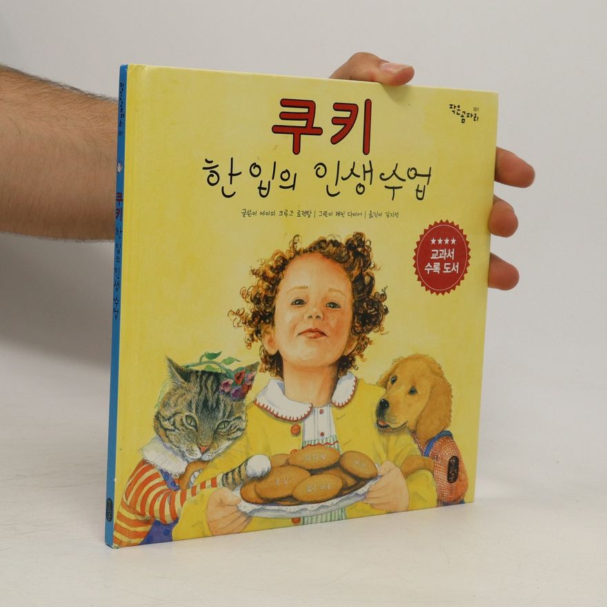 Amy Krouse Rosenthal 쿠키 한 입의 인생 수업. Kuki han ib-ui insaeng sueob