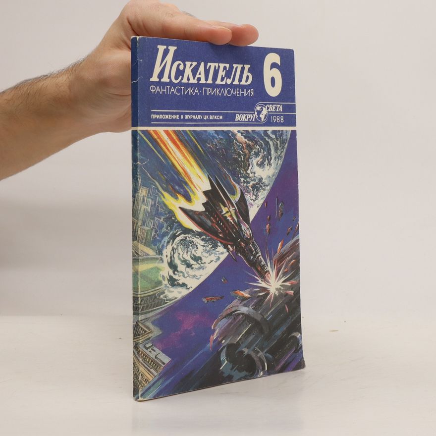 Autorenkollektiv ИСКАТЕЛЬ 6 /ИСКАТЕЛЬ 6