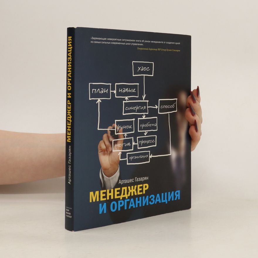 Арташес Газарян Менеджер и организация