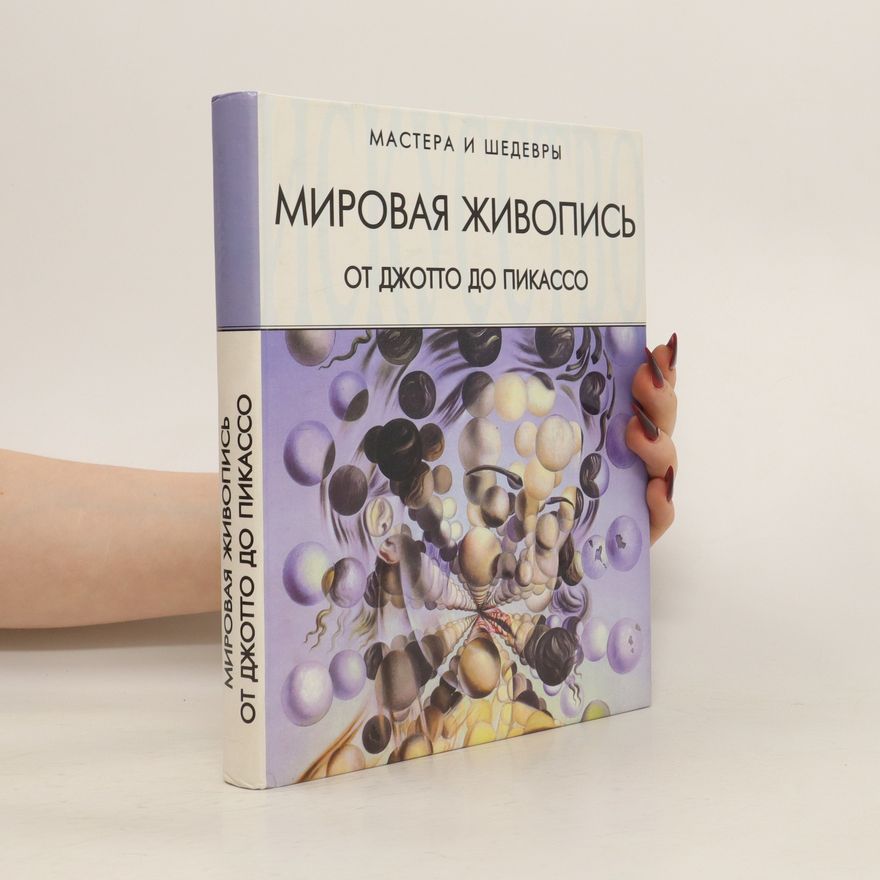Autorenkollektiv мировая живопись от джотто до пикассо
