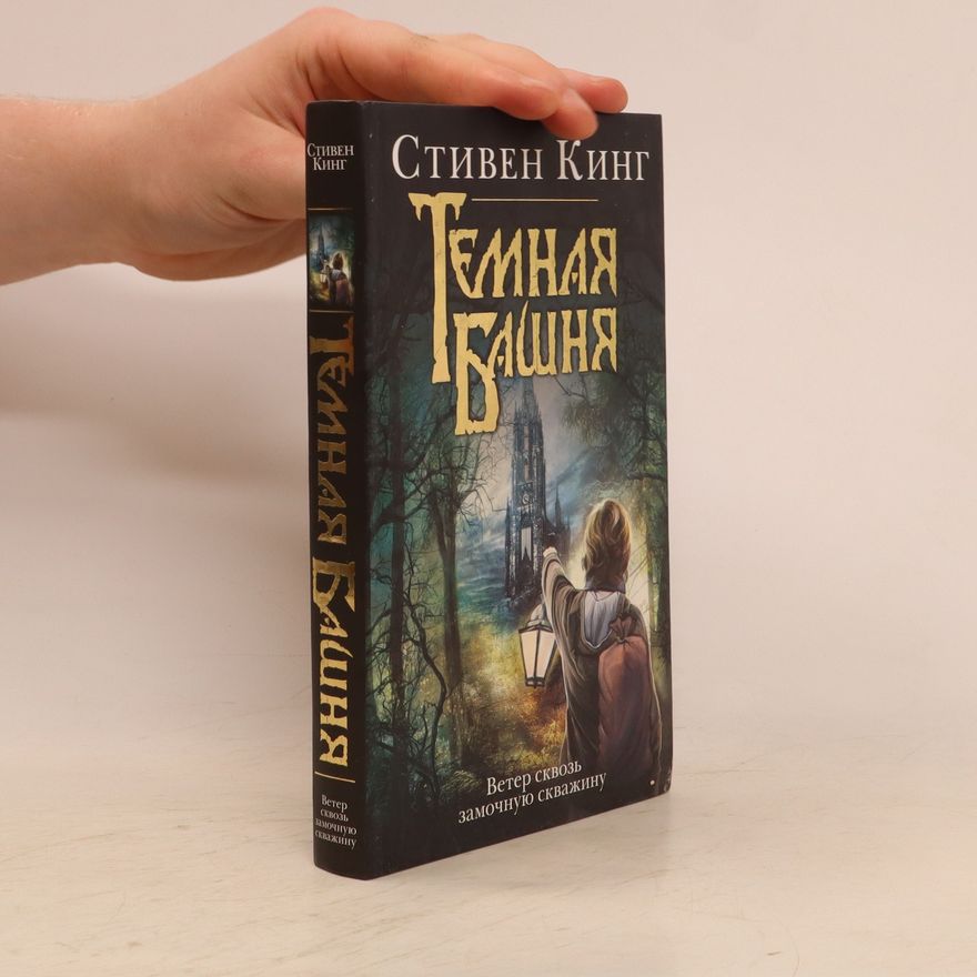 Stephen King Tемная Башня.Temnaja Bašnja.