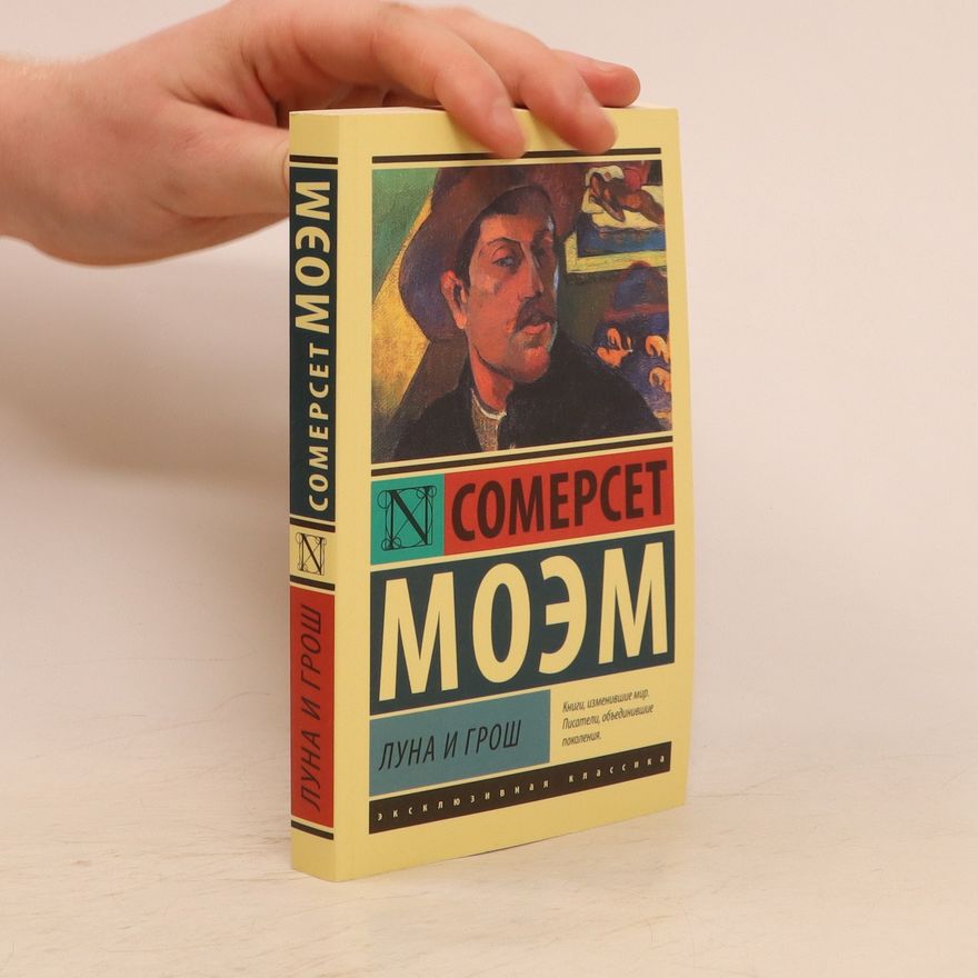 William Somerset Maugham Луна и грош (Luna i grosh)